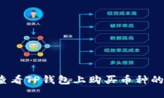 如何轻松查看TP钱包上购买