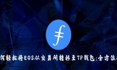  如何轻松将EOS从交易所转