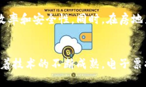 电子票据区块链架构是一个结合了现代电子票据系统和区块链技术的创新架构。这一架构的核心在于利用区块链的去中心化特性和不可篡改性，以提高电子票据的安全性、透明度和追溯能力。我们将通过以下几个方面详细探讨电子票据区块链架构，帮助您更深入理解这一前沿技术。

什么是电子票据？
电子票据是指通过电子方式生成和传递的票据，这些票据在功能上与传统的纸质票据相似，但具有更高的效率和便利性。现代社会，电子票据在商业交易、金融服务等多个领域发挥着越来越重要的作用。相比传统票据，电子票据能够快速生成、便捷传递，并通过电子系统进行实时查询和管理，极大地提高了交易效率。

区块链技术介绍
区块链是一种去中心化的分布式账本技术，它记录了所有交易的详细信息并可以让参与者进行共享。每一个区块都包含一定数量的交易记录，并通过加密方式链接到前一个区块，从而形成链条。由于其去中心化的特性，区块链能够防止数据被篡改，提高了透明度和安全性。

电子票据区块链架构的组成部分
电子票据区块链架构通常由以下几个主要部分组成：
ul
    listrong用户端：/strong用户端可以是个人或企业，他们通过应用程序生成、接收和管理电子票据。/li
    listrong区块链网络：/strong该网络由多个节点组成，节点可以是企业、银行或其他机构，每个节点都保存一份完整的账本副本。/li
    listrong智能合约：/strong智能合约是自动执行的合约协议，能够根据既定规则自动执行与电子票据相关的某些操作，比如交易的确认、验证等。/li
    listrong数据存储：/strong电子票据的具体数据将被加密后存储在区块链中，确保其安全与隐私。/li
/ul

电子票据区块链的优势
电子票据与区块链结合的架构具有多项显著优势：
ul
    listrong安全性：/strong由于区块链具有高度的安全性，电子票据的存储、传递和验证将更加安全。/li
    listrong透明度：/strong所有的操作都记录在区块链上，任何参与者都可以轻易地查看交易记录，提高了交易的透明度。/li
    listrong降低欺诈风险：/strong利用区块链的不可篡改性，能够有效降低票据伪造和欺诈的可能性。/li
    listrong提高效率：/strong电子票据的自动化处理及智能合约能够大幅提高交易效率及减少人为错误。/li
/ul

电子票据区块链架构的应用实例
在实际应用中，许多企业和机构已经开始探索电子票据与区块链结合的可能性。一些金融机构推出了基于区块链的电子票据系统，能够显著提高票据的流通效率。同时，这一架构也在供应链管理中得到了广泛应用，解决了供应链中票据传递不及时、信息不透明的问题。

面临的挑战与未来展望
尽管电子票据区块链架构具有许多优势，但在其推广应用过程中也面临着诸多挑战。例如，法律法规的滞后、技术标准的不统一及用户的认知程度等问题，都在一定程度上影响着这一技术的普及。未来，随着区块链技术的不断成熟和各大企业的积极参与，我们有理由相信电子票据区块链架构将会为商业交易带来彻底的变革。

相关问题探讨
1. 电子票据区块链如何确保数据的安全性和可靠性？
电子票据区块链利用其独特的技术特性，在数据的安全性和可靠性方面表现出色。首先，数据在录入区块链之前会经过加密，确保只有授权的用户才能访问。其次，区块链的去中心化特征决定了数据不会存储在单一地点，而是分布在多个节点中，这样可以有效防止数据丢失和篡改。此外，采用密码学方法如Merkle树等，可以提高数据的一致性检验，确保在任何情况下数据的完整性得以保障。使用智能合约还可以进一步增强其安全性，通过自动规则保证合约的执行并防止人为干预。最终，所有在区块链上发生的交易都是公开透明的，任何用户都可以查证交易的有效性，从而增强了用户之间的信任。

2. 电子票据区块链架构在不同领域的适用性如何？
电子票据区块链架构在多个领域都展现出良好的适用性。在金融领域，这种架构使得票据的流通更加高效，并减轻了传统金融交易中存在的风险和不透明性。在供应链管理中，通过区块链技术可以实现对产品流通的全程追溯，使得发货、运输、交货等环节的透明度大幅提升，进而提高了供应链管理的效率和安全性。同时，在房地产行业，电子票据区块链可以简化交易过程，降低交易成本，并提升信息的透明度。在医疗健康领域，利用电子票据区块链可以确保药品流通的合法性和可靠性，为患者的安全用药提供保障。因此，电子票据区块链架构拥有广泛的应用前景，尤其在需要高安全性和可信任度的领域，其优势显得尤为突出。

总结
随着技术的不断发展，电子票据区块链架构将会越来越受到重视。它不仅为传统票据系统带来了新的生机，也将推动全社会在交易、信任和安全等多个维度的变革。通过电子票据区块链架构，我们有望更好地应对商业环境中的变化与挑战，提升交易效率，并确保信息的安全与透明。在未来的日子里，随着技术的不断成熟，电子票据区块链架构将有助于构建一个更诚信、更高效的商业生态。