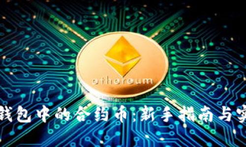 探索TP钱包中的合约币：新手指南与实用技巧