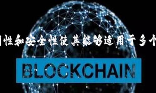 区块链技术的兴起与应用

区块链，自其诞生以来，一直被视为一种颠覆性的技术。很多人对区块链的理解只停留在比特币等数字货币的阶段，实际上，区块链的潜力远不止于此。它的去中心化、透明性和安全性使其能够适用于多个行业，而在这个广阔的环境中，涌现出了许多优秀的区块链平台。今天，我们就来聊聊五大著名的区块链平台，让你了解这些平台的独特之处和它们如何改变我们的生活。

五大知名区块链平台解析：重塑未来的科技