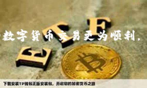 什么是TP钱包的矿工费？
在数字货币的世界中，矿工费（也称为交易费用）是确保你的交易能够在区块链网络上被验证并确认的重要组成部分。TP钱包作为一个支持多种数字货币的钱包，它的矿工费用是基于网络的拥堵程度、交易的大小，以及用户为加速交易所愿意支付的费用。简单来说，矿工费就是你在进行交易时，需要支付给矿工的一笔费用，以鼓励他们优先处理你的交易。

TP钱包矿工费为零的可能原因
当你在TP钱包中发现矿工费为零时，可能会让你感到困惑。实际上，这种情况背后有几个可能的原因，以下我们将逐步分析这些原因。

h41. 网络状况良好/h4
在某些情况下，当区块链网络的交易活动相对较少时，矿工可能不需要等待更高的费用就能处理你的交易。这种情况下，矿工费可能会降到零，尤其是在网络不忙的时候。这样的现象在一些低流量时段比较常见，比如凌晨或者节假日期间。

h42. TP钱包的特定功能/h4
TP钱包可能推出了某些推广活动，暂时免除用户的矿工费。例如，在类似于某个新币上线或特别活动期间，TP钱包可能会吸引用户使用自己的平台，从而提供免费交易以增加用户的黏性。这对于新用户来说是个不错的机会，他们可以无门槛地体验到数字货币的交易乐趣。

h43. 使用代币支付矿工费/h4
某些钱包选项可能允许用户使用特定代币来替代传统的矿工费用。这意味着你不需要使用手中持有的主流币种（比如比特币或以太坊）支付费用，而是可以用你钱包内的其他代币进行交易。在这种情况下，矿工费显示为零，实际上可能是由于使用了特定代币结算。

h44. 暂时的系统问题/h4
有时候，TP钱包的界面或后端系统可能遇到短暂的故障，导致矿工费显示为零。这种情况通常是短暂的，重新刷新界面或稍后查看即可。如果确实出现系统问题，通常开发者会迅速进行跟进和维护。

矿工费为零的影响
矿工费为零虽然看似是个好事，但它的影响是多方面的。在某种程度上，它可能让用户感觉更轻松进行频繁的小额交易，而不必担心手续费过高的问题。不过，也有一些潜在的风险需要注意。

h41. 交易延迟/h4
由于矿工并不强烈地被激励去处理零费用的交易，因此你的交易可能会面临延迟确认的情况。尤其是在网络健康度下降时，零矿工费的交易可能会被长期搁置，直到区块链繁忙情况得以缓解。

h42. 交易安全性降低/h4
在某些情况下，零矿工费的交易可能会被认为风险较高，特别是在网络攻击或者异常活动频繁时。安全性可能会降低，安全隐患无法忽视，用户需要时刻对账户安全保持高度警惕。

如何确认TP钱包的矿工费情况
想要了解TP钱包的矿工费是否正常，用户可以通过线上的区块链浏览器进行确认。搜索自己进行的交易哈希，可以直接查看该笔交易的状态、矿工费，以及当前网络的拥堵情况。这是一个简单、便捷的方式。

总结
总的来说，当你在TP钱包中看到矿工费为零时，可能是多方面的原因所致，虽然这给交易带来了方便，但也并非没有风险。因此，用户在选择进行零费用交易时，应多加留意网络状况，同时最好多了解钱包的相关政策和活动，以便做出更明智的决策。

相关问题
h41. 怎样避免矿工费过高的情况？/h4
对于很多数字货币用户来说，控制矿工费用是一项重要但常被忽视的技能。如果你想避免在交易时支付过高的矿工费，可以尝试以下几个方法：

h5了解网络状况/h5
通过查看实时的区块链网络状况，可以帮助你判断何时交易最划算。在网络拥挤时段，矿工费用通常会上升；而在流量较低时段交易，则更有可能以低费用成功确认。

h5调整交易费用设置/h5
很多钱包和交易平台给予用户调整矿工费用的选项。你可以根据个人的需求，自由设置更高或更低的矿工费用。如果着急完成交易，可以稍微提高费用，反之则可以低一些，适应自己的需求。

h5利用批量交易/h5
同时进行多笔交易时，可以通过批量交易来降低整体费用。有些交易平台会提供手续费折扣，可以使得交易更为经济。

2. TP钱包在哪些情况下会收取较高的矿工费？
以下是几个可能导致TP钱包收取较高矿工费的场景：

h5网络高峰期/h5
一旦该区块链网络出现高峰，当大量用户同时发起交易时，为了确保交易的及时验证，矿工往往会提高费用。在这种情况下，用户的矿工费用绝对不会低。

h5交易的复杂性/h5
如果你的交易涉及多个输入和输出，那它的大小数据自然会更大，从而导致需要支付更高的矿工费。复杂的交易可能会使得确认时间拉长。

h5某些特定资产的转账/h5
有些特定的数字资产，因其交易的复杂性以及对网络的要求，可能会要求用户支付更高的矿工费，如NFT交易、跨链转账等。
  
结论
矿工费是数字货币交易中一个不可或缺的部分，了解它的动态变化，对于每位用户来说都至关重要。希望这些信息可帮助您更好地理解TP钱包的矿工费问题，使您的数字货币交易更为顺利。 

TP钱包, 矿工费, 交易费用, 区块链网络/guanjianci