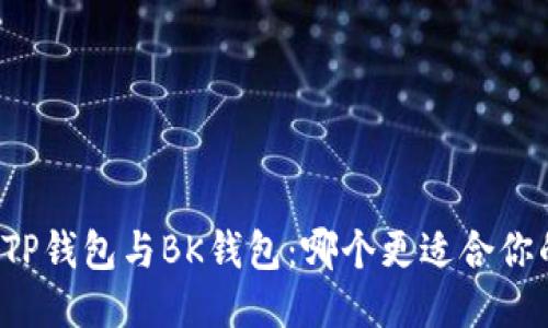 ### TP钱包与BK钱包：哪个更适合你的需求？