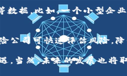 区块链信用保险是一个新兴的金融概念，将区块链技术与信用保险结合在一起。为了帮助您更好地理解这一概念，我们将详细介绍其内涵、运作方式，以及为什么它在现代经济中越来越重要。同时，我们也将探讨这一领域可能面临的一些挑战。

什么是区块链信用保险
区块链信用保险通常是指在区块链网络上运行的信用保险产品。信用保险本身是为了保护借款人在贷款违约时的损失，确保贷款方能够获得赔偿。与传统的信用保险不同，区块链信用保险利用区块链的去中心化、透明和不可篡改的特性，来提升信用保险的效率和安全性。

区块链的基本原理
首先，要理解区块链信用保险，必须了解“区块链”是什么。可以把区块链看作是一种分布式账本技术，它能够将所有交易和信息记录在一个公共的、去中心化的数据库中。这就意味着，所有的交易都是透明的，任何人都可以查看，但不能随意更改。这也就是“不可篡改”的特性，让人们对交易的有效性有了更高的信任感。

信用保险的运作方式
在传统的信用保险中，保险公司通常会评估借款人的信用风险，然后决定是否提供保险以及保险的费用。而在区块链信用保险中，这个过程可以被重新定义。例如，一些区块链平台可以通过智能合约来自动化整个保险流程。智能合约是一种自动执行协议，它能够在特定条件满足时自动触发相应的操作。

区块链信用保险的优势
1. **透明性**: 所有的交易都在区块链上公开记录，任何人都可以查看。这大大增加了透明度，有助于降低欺诈行为。
2. **效率**: 由于区块链的去中心化特性，许多传统的中介环节可以被省去，这样不仅可以提高速度，还可以降低成本。
3. **安全性**: 区块链的数据是加密的，且不可篡改，这提供了更高的安全性，使得信息不会被恶意修改。

现实中的应用场景
目前，区块链信用保险在融资、贸易等多个领域都表现出了良好的应用潜力。例如，一些初创公司可能需要融资，但由于缺乏信用记录，传统银行可能不愿意贷款。而通过区块链技术，这些公司可以通过提供透明的财务数据与交易记录来提高其信用评级，进而获得区块链信用保险，帮助他们顺利融资。
  
潜在的挑战
尽管区块链信用保险具有诸多优点，但仍然存在一些挑战需要克服：
1. **法律法规**: 由于区块链技术相对较新，各国对于其法律地位和监管政策的制定仍在不断变化，这可能影响其发展的速度。
2. **技术成熟度**: 尽管区块链已经取得了显著进展，但在安全性、可扩展性等方面仍需继续完善，才能更好地应用于信用保险领域。

常见问题
在这里，我们将回答两个常见的问题，以帮助您更深入地理解区块链信用保险。

问题1：区块链信用保险如何评估借款人的信用?
回顾传统的信用评估方法，通常依赖于贷方的信用评分、财务状况等。然而，在区块链信用保险中，评估方法有所不同。借款人可以利用区块链平台来展示其交易历史、社交信用等数据。比如，一个小型企业可以通过其在区块链上的销售记录、供货历史等来证明其信用。“去中心化身份”（DID）技术也越来越多被引入，借款人可以通过可信任的数字身份证明来增强个人的信用评分。

问题2：区块链信用保险对普通消费者有什么好处?
普通消费者通常面临着高额的保险费用以及繁琐的申请流程。在区块链信用保险的框架下，消费者可以更快捷地获取保险产品，并享有更公正的费率。由于原材料信息透明，保险公司可快速评估风险，降低管理成本，从而使得消费者的保费更加合理。此外，快速的赔付机制也解除了消费者的后顾之忧，使整个保险体验变得更加流畅和愉快。

总的来说，区块链信用保险既在技术上有巨大的潜力，也在实践中面临不少挑战。通过深入理解这一领域的基本概念、优势和问题，我们能更好地把握这个令人兴奋的时代的机遇。当然，未来的发展也将取决于行业参与者的共同努力。希望这些信息能为您在了解和探索区块链信用保险的旅程中提供启发和帮助！