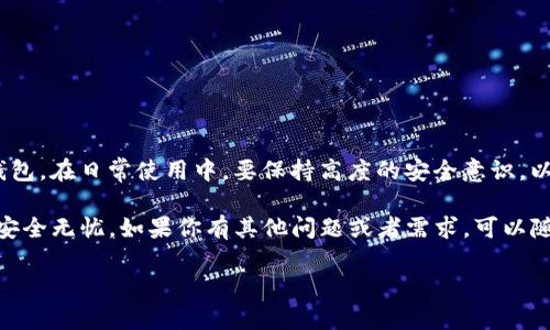 关于TP钱包的下载和使用指南

随着数字货币和区块链技术的发展，越来越多的人开始关注去中心化钱包，TP钱包（Trust Wallet）无疑是其中较为流行的选择之一。TP钱包不仅支持多种加密货币，还具备良好的用户体验，安全性高，让用户放心管理自己的资产。在这篇文章中，我们将详细介绍如何下载TP钱包的最新版，并解答相关的常见问题，帮助你更好地使用这一数字资产管理工具。

关于TP钱包的简介

TP钱包是为用户设计的一款去中心化加密货币钱包，用户可以通过它进行数字资产的存储、发送、接收以及交易。TP钱包的最大优点在于它完全掌控用户的私钥，真正做到“去中心化”，同时支持以太坊、比特币、波场等多种区块链资产，适合各种需求的用户。

安全性方面，TP钱包通过多重技术手段保障用户资产的安全，例如种子短语备份、指纹解锁等。此外，它的界面，使得新手用户也能轻松上手。

怎样官方下载TP钱包最新版

下载TP钱包的过程非常简单，下面是详细步骤：首先，访问TP钱包的官方网站。在这里，你会找到最新版本的下载链接，针对不同的设备（如iOS或Android）提供相应版本的下载。确保你访问的是官方网站，避免从不明来源下载，以免遭遇网络钓鱼或恶意软件。

在下载完成后，按照系统提示完成安装。如果你是iOS用户，你需要在App Store中找到TP钱包并点击下载，而Android用户则可以在Google Play商店或直接通过APK文件进行安装。

如何注册和使用TP钱包

当你成功安装TP钱包后，打开应用，你会看到一个简洁的欢迎界面。首次使用时，你需要创建一个新钱包。在这一步，你会被要求设置一个强密码并备份种子短语。备份种子短语是十分重要的一步，因为它是你恢复钱包的唯一凭证，一定要妥善保管。

完成设置后，你就可以开始使用TP钱包了。用户可以通过“接收”功能获取个人地址，将数字资产转入钱包，或者使用“发送”功能发送资产给其他用户。钱包中的资产会实时更新，让你随时掌握自己的经济状况。

TP钱包的特点与优势

TP钱包有许多引人注目的特点，以下是一些主要优势：

ul
    listrong多种加密货币支持：/strongTP钱包支持多种主流的加密货币，包括以太坊、比特币、波场等，用户可以方便地管理不同资产。/li
    listrong去中心化管理：/strong用户完全控制自己的私钥，保护资产不受中心化交易所的影响。/li
    listrong用户友好界面：/strongTP钱包的设计简单易用，即使是新手也可以快速上手。/li
    listrong安全性高：/strong多重安全保护措施帮助确保用户资金安全。/li
/ul

常见问题解答

在使用TP钱包的过程中，用户可能会遇到一些常见的问题。以下是两个相关的问题及其详细解答。

h41. 如果忘记了TP钱包的密码，该怎么办？/h4

忘记密码是许多用户常见的烦恼。遗憾的是，如果你忘记了TP钱包的密码，且没有备份种子短语，那么恢复钱包几乎是不可能的。因此，在设置密码时，务必确保记住或妥善保存，以免造成不必要的财产损失。

如果你还有备份的种子短语，可以重新安装TP钱包，然后按照提示进行恢复。一旦输入正确的种子短语，你将能够访问你的钱包和资产。建议用户在安全的地方记录并保存种子短语，避免随意存放在网络上。

h42. 如何安全地使用TP钱包进行交易？/h4

在进行任何交易之前，用户必须确保已采取必要的预防措施。以下是一些建议，帮助你在使用TP钱包进行交易时更加安全：

ul
    listrong双重确认地址：/strong在发送资产之前，务必再次确认收款方的地址，确保没有输入错误。/li
    listrong保持软件更新：/strong确保你的TP钱包始终是最新版本，以享受最新的安全特性和修复。/li
    listrong定期备份钱包：/strong除了种子短语之外，用户还应该定期备份其他关键数据，以便在出现意外情况下能够返回。/li
/ul

总结

TP钱包作为一款功能全面、用户友好的去中心化钱包，提供了方便、安全的数字资产管理方案。通过我们所介绍的下载和使用步骤，你可以轻松开始使用TP钱包。在日常使用中，要保持高度的安全意识，以确保你的数字资产得到妥善保护。

数字货币的世界充满了机会，但同时也伴随着风险。掌握 правильные工具 и безопасные практики，让你的数字资产安全无忧。如果你有其他问题或者需求，可以随时寻求更深入的了解。

下载TP钱包最新版：简单、安全的数字资产管理工具