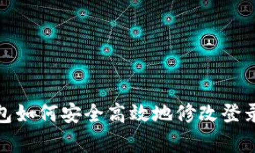 tp钱包如何安全高效地修改登录密码