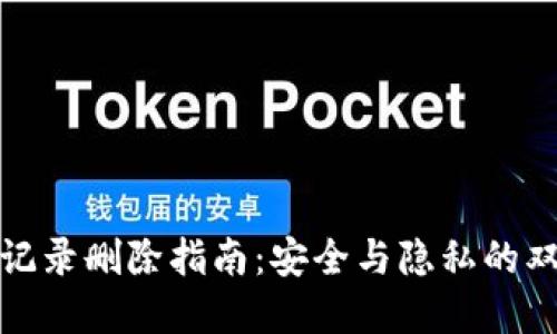 TP钱包记录删除指南：安全与隐私的双重考虑