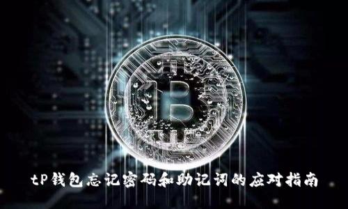 tP钱包忘记密码和助记词的应对指南