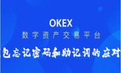 tP钱包忘记密码和助记词的