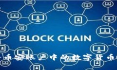 如何便捷地将币安账户中