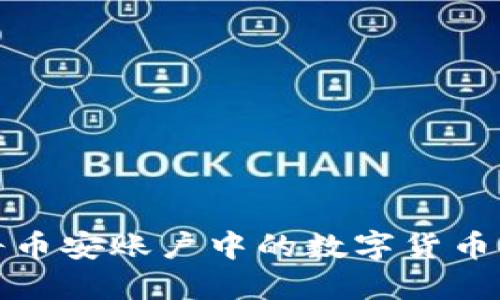 如何便捷地将币安账户中的数字货币提取到TP钱包