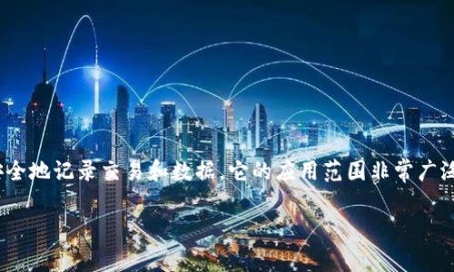 在讨论与区块链相关的图标以及其软件之前，让我们先理解一下区块链的基本概念。区块链是一种去中心化的分布式账本技术，可以安全地记录交易和数据。它的应用范围非常广泛，包括数字货币、智能合约、供应链管理等。随着区块链的兴起，越来越多的人对此产生浓厚的兴趣，特别是在图标和视觉元素的设计上。

### 区块链相关软件的图标深度解析与视觉赏析