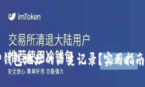如何查看TP钱包地址的历史记录？实用指南与步骤解析