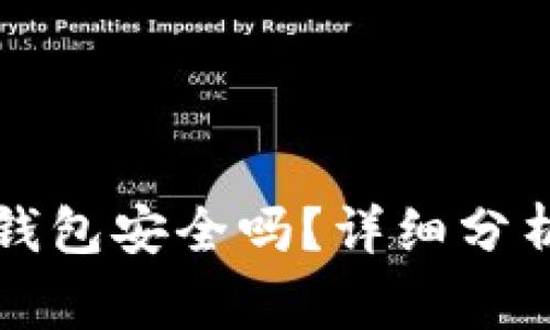 大陆下载TP钱包安全吗？详细分析与常见疑问