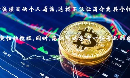 如何修改TP钱包中的项目简介

在当今的数字化时代，越来越多的人开始使用加密货币和区块链技术，而TP钱包作为一个优秀的数字资产管理工具，受到了广泛的欢迎。它不仅允许用户存储各种加密货币，还能方便地管理和交易这些资产。在TP钱包中，每一个项目都有其独特的简介，帮助用户了解该项目的背景、目标与发展方向。然而，有时您可能希望对这些项目简介进行修改，以便更好地符合您的需求或想法。那么，怎么才能顺利修改TP钱包中的项目简介呢？让我们来详细了解一下这个过程。对于许多新手用户来说，这个过程可能看起来有些复杂，但其实只要跟着下面的步骤，就能够轻松完成。

步骤一：打开TP钱包

首先，您需要确保已经下载并安装了TP钱包，如果还没有，请前往官方应用商店下载。安装完成后，打开应用程序，并用您的账户登录。登录后，您会看到钱包的主界面，界面上有您的数字资产和其他相关功能。确保钱包已经连接到网络，并处于正常工作状态。

步骤二：找到项目简介

在主界面，您可以看到各类功能选项。在其中，寻找“资产”或“特定项目”的标签，点击进入。在这个界面中，您可以查看到自己持有的所有加密资产及其对应的项目简介。通过选择想要修改的特定项目，您能看到其详细信息，包括市场表现、技术参数以及项目简介等信息。

步骤三：进入编辑模式

在您找到目标项目的简介后，通常会有一个“编辑”按钮或者一个小铅笔图标，点击它进入编辑模式。在编辑模式中，您可以看到原有的项目简介文本，并可以直接进行修改。此时，您可以添加新的信息、调整语句，甚至更新相关的统计数据，让项目简介更加专业和全面。

步骤四：保存修改

完成修改后，请务必记得点击“保存”按钮。您所做的所有更改将会被记录，并更新到项目的个人简介中。如果没有进行保存，您所做的一切均不会被保存，这可能导致您之前的努力化为泡影。通常，TP钱包会在保存成功后给出相应的提示，确保您能够及时获得反馈。

步骤五：查看修改结果

保存修改后，返回项目的主页面，查看您的更改是否正确展示。这个时候，您可能会有一种成就感，因为您已经成功修改了项目简介，让它更加符合您的观点和特定需求。如果发现有任何错误，您可以重复以上步骤进行再次编辑。

相关问题

问题一：为什么要修改TP钱包中的项目简介？

随着加密市场的快速变动，项目的目标和战略也可能不断调整。因此，定期更新项目简介，不仅可以帮助您跟上市场变动，还能让其他用户在了解这个项目时获取最新的信息。这对于想要投资或交易的用户而言，尤为重要。此外，您可能会想在项目简介中添加您对该项目的个人看法，这样不仅让简介更具个性化，还能为同行提供有价值的参考。

问题二：如何确保项目简介的准确性？

在修改项目简介时，确保信息的准确性是至关重要的。首先，您可以通过项目的官方网站、白皮书或相关的社交媒体渠道来获取最新的信息。许多项目会定期发布更新和公告，帮助用户了解项目进展。这不仅可以防止信息错误，还能让您在项目简介中加入更具权威性的数据。同时，您也可以参考一些专业的区块链评级网站或社区论坛，获取对该项目的深入分析与资讯。

总之，TP钱包中项目简介的修改是一个简单却重要的过程，通过这一操作，您不仅可以保证自己及时掌握最新的项目信息，还能提升其他用户对您钱包中资产的理解。希望以上步骤和建议能帮助您顺利完成项目简介的编辑！

  如何修改TP钱包项目简介的详细步骤与技巧