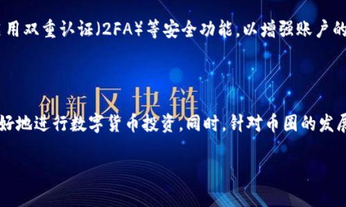 关于“TP钱包里的币现在换率多少？”这个问题，首先需要明确一些背景信息和概念。

什么是TP钱包？

TP钱包（TokenPocket）是一种多链数字货币钱包，它不仅支持以太坊（Ethereum）和比特币（Bitcoin）等主流币种，还支持数百种其他区块链资产。用户可以方便地在TP钱包中进行各种数字货币的存储、转账和交易。这种钱包因其用户友好的界面和强大的功能，受到了许多区块链爱好者的青睐。

如何查询TP钱包中的币种汇率？

要查询TP钱包中某一种币的当前汇率，用户可以通过以下几种方式进行：第一，直接使用TP钱包中的实时行情功能；第二，访问主流的数字货币交易所网站，例如币安（Binance）、火币网（Huobi）等，查看实时数据；第三，使用一些加密货币行情应用（如CoinMarketCap或CoinGecko）获取市场行情数据。

影响币种汇率的因素

数字货币的汇率不是静态的，它受到多种因素的影响。供需关系是其中最重要的因素，当一种币的需求增加而供应有限时，价格通常会上涨。其他因素还包括市场情绪、媒体报道、政策变化、技术发展等。例如，某种币的技术升级（如以太坊的ETH 2.0升级）可能会吸引更多投资者，从而提升其价格。同时，整体市场环境也很重要，比如比特币市场的涨跌往往会对其他币种产生连锁反应。

如何在TP钱包中进行币种兑换？

在TP钱包中兑换币种相对简单，用户只需按照以下步骤进行操作：第一，打开TP钱包并登录账户；第二，选择“兑换”或“交易”功能；第三，选择想要兑换的币种和数量，以及希望换得的币种；第四，确认交易信息无误后，进行交易，最后查看交易记录，确认兑换是否成功。

在币圈中，投资需要注意什么？

对于那些刚刚加入币圈的朋友来说，投资数字货币可以是一个激动人心的过程，但同时也需要格外小心。以下是一些重要的注意事项：首先，投资前要做好充分的研究，了解所投资币种的白皮书、团队背景及市场前景。其次，切勿跟风盲目投资，市场瞬息万变，切忌高位接盘。最后，要合理分配风险，避免将所有资金都投入单一币种，分散投资可以有效降低风险。

TP钱包的安全性如何？

对于投资者而言，选择一个安全可靠的钱包是至关重要的。TP钱包采用多重签名技术、私钥本地存储等措施来保护用户的资产安全。同时，用户也需要定期更新密码，并启用双重认证（2FA）等安全功能，以增强账户的安全性。如果不小心丢失了手机或密码，用户可能会面临失去资产的风险，因此，妥善管理私钥和密码，确保它们的安全非常重要。

总结

了解TP钱包中币种的当前汇率，是投资者进行交易和投资决策的重要一环。通过使用多种渠道查询汇率、了解影响汇率的因素，并掌握安全的交易方法，能够帮助用户更好地进行数字货币投资。同时，针对币圈的发展，用户应持续关注市场动态，调整投资策略，以期获得更好的投资回报。

TP钱包中币种当前换率的详细指南