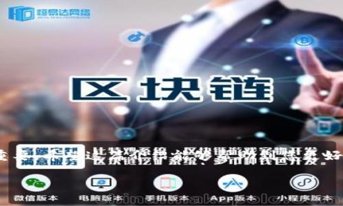 TP钱包转币时的扣费详解

在数字货币的世界里，钱包转币是一个经常进行的操作，而每一次的转账都涉及到费用的问题。尤其是对于使用TP钱包的用户来说，了解转币时扣取的币种及相关费用是非常重要的。那么，TP钱包转币扣什么币？我们将在下面为您详细解答。

1. 转币的基本概念

转币，顾名思义，就是将一种数字货币从一个钱包账户转移到另一个钱包的过程。许多人在进行转账操作时，往往会关心转账的安全性、到账速度和费用等问题。TP钱包作为一款便捷的数字货币钱包，自然也有自己的转账机制和费用标准。

2. TP钱包转账收取的费用

在TP钱包进行转币操作时，系统会根据不同的区块链网络收取相应的手续费，这通常被称为“矿工费”。矿工费是用来激励网络中的矿工处理和验证交易的费用。例如，使用以太坊（Ethereum）进行转账时，手续费需以ETH支付；而使用比特币（Bitcoin）时，则需以BTC支付。

3. 怎样选择合适的币种进行转账

在使用TP钱包转币时，您可能会发现不同的币种之间转账手续费有所不同。在选择币种时，您可以考虑如下几个因素：

ul
    listrong转账目的地：/strong如果对方的钱包地址支持某种特定的币种，您需要确保转账使用的是该币种。/li
    listrong手续费比较：/strong不同币种转账的手续费差异较大，选择一种手续费相对较低的币种可以帮您节省成本。/li
    listrong转账速度：/strong根据网络的繁忙程度，不同币种的转账到账速度可能会有所差异。/li
/ul

4. 转账时需要注意的事项

在进行TP钱包的转账操作时，很多用户可能会出现一些常见错误。为了确保你的交易能够顺利进行并减少不必要的损失，请注意以下几点：

ul
    listrong确认地址准确：/strong在进行转账前一定要再次确认对方的钱包地址，任何一位错误都可能导致资金无法找回。/li
    listrong了解费用情况：/strong在转账时，务必查看当前收费标准，选择合适的时间段进行操作，以避免不必要的支出。/li
    listrong保持网络畅通：/strong在进行转账操作时，请确保您的网络连接稳定，以避免因为网络延迟导致的转账失败。/li
/ul

5. TP钱包的其他功能

除了转账功能，TP钱包还提供了其他很多实用的功能。例如，用户可以在钱包中进行数字资产的存储、交易所的资产管理、参与去中心化金融（DeFi）等多种操作。而这些功能的使用同样需要了解相应的手续费和转账机制。了解这些信息，会帮助您更好地管理您的数字资产。

6. 对于新手用户的建议

对于初次接触TP钱包的用户，面对各种技术和流程，可能会觉得不知所措。这里有几点建议供您参考：

ul
    listrong学习基本知识：/strong在开始使用TP钱包前，花时间了解一些数字货币的基础知识以及钱包的使用方法。/li
    listrong进行小额尝试：/strong初次转账建议使用少量资金进行尝试，以缓解潜在的风险。/li
/ul

7. 回答常见的相关问题

在了解TP钱包转币的相关知识后，用户往往还有一些疑问。我们将针对这两个问题进行详细解答。

h4问题一：TP钱包转币时如何避免手续费过高？/h4

避免手续费过高的方法有几个，可以考虑如下方案：

ul
    listrong选择合适的时间：/strong不同时间段内，区块链的拥堵情况可能有所不同。在网络比较空闲的时候进行转账，可以降低手续费。/li
    listrong观察手续费情况：/strong在转账时，很多币种的手续费会有所浮动，建议用户选择手续费较低的时候进行转账。/li
/ul

h4问题二：如果转账后未到账，应该怎么办？/h4

如果在TP钱包转账后资金未到账，建议用户按照以下步骤进行处理：

ul
    listrong检查交易状态：/strong通过区块链浏览器查询自己的交易记录，查看交易是否已被确认。/li
    listrong联系客服：/strong如果交易状态正常但未到账，建议联系客服寻求帮助，提供交易信息进行核实。/li
/ul

总结来说，TP钱包的转币机制相对简单，但了解手续费的扣取方式及注意事项对于用户的资金安全和使用体验至关重要。希望这篇介绍能够帮助到您更好地使用TP钱包。

TP钱包转币手续费解析：扣费币种与避免方法