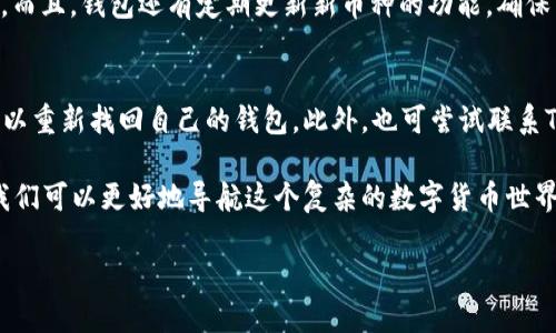 了解TP钱包的USDT转出机制

TP钱包是一个广受欢迎的数字货币钱包，旨在为用户提供安全便捷的数字资产管理服务。它不仅支持多种加密货币，还提供了存储和交易的便利。尤其是对于用户经常使用的USDT（Tether），如何管理和转账是许多用户关心的重点。那么，TP钱包里的USDT是如何被转走的呢？让我们一步一步地深入探讨。

USDT是什么？

在理解USDT如何在TP钱包中被转走之前，首先需要了解USDT本身。USDT是一种稳定币（stablecoin），它的价值通常与美元保持1:1的比例，旨在减少加密货币市场的波动性。因为其稳定的特性，很多投资者在进行数字资产交易时都会选择使用USDT来避免资产贬值。

TP钱包上的USDT转出流程

TP钱包的USDT转出流程其实相对简单明了。用户只需按照以下步骤操作，就能顺利将USDT转账到其他钱包或平台：

ol
    listrong打开TP钱包：/strong 首先，用户需要打开TP钱包应用登录自己的账户。/li
    listrong选择数字币种：/strong 登录成功后，在主界面选择USDT。/li
    listrong点击转账：/strong 找到转账功能，点击进入。/li
    listrong输入金额和地址：/strong 根据提示输入想要转出去的USDT金额及接收方的钱包地址。/li
    listrong确认信息：/strong 仔细检查输入的信息是否正确，特别是接收地址，因为区块链转账不可逆。/li
    listrong输入密码：/strong 为了保障账户安全，用户需要输入交易密码，进行身份验证。/li
    listrong完成转账：/strong 点击确认按钮，系统会进行网络确认，转账完成后，用户会收到相应的通知。/li
/ol

安全事项：如何保障USDT安全转账

虽然TP钱包的USDT转出流程不复杂，但在转账过程中，有几个安全事项值得特别强调：

ul
    listrong确保接收地址准确：/strong 任何小的拼写错误都可能导致资金丢失，因此在输入接收地址时请务必仔细核对。/li
    listrong开启双重认证：/strong 为了提升账户安全性，开启双重身份验证是个不错的选择，这样甚至在密码泄露的情况下，账户仍然能够得到保护。/li
    listrong定期备份钱包：/strong 灵活运用钱包的备份功能，定期将私钥和助记词保存在安全的地方，避免因设备丢失而造成的资产损失。/li
    listrong注意网络安全：/strong 在公共Wi-Fi环境下尽量避免直接进行交易，建议使用安全的网络连接进行操作，减少被钓鱼攻击的风险。/li
/ul

可能的误操作与应对策略

在使用TP钱包转账过程中，用户可能会因为紧张、焦虑或者不熟悉操作而出现误操作，比如：

ul
    listrong输入错误金额：/strong 在钱不多的情况下，一次性转走整个账户的USDT，造成资金安全隐患。/li
    listrong选择错误的链网络：/strong USDT支持多种链网络（如以太坊、波场等），选择错误的链网络会导致资金发送到错误的位置。/li
    listrong忘记输入短信验证码：/strong 忘记在确认转账时输入短信验证码，造成转账失败。/li
/ul

如果不幸发生误操作，建议立刻联系TP钱包客服，详细说明情况，并请求他们的帮助。同时，保持冷静，避免因慌乱而做出更多错误选择。

USDT在TP钱包的交易费用

在进行USDT转账时，用户可能还需要关注交易费用。通常，TP钱包会在每笔转账中收取一定的网络费用，但具体数额会根据当时网络繁忙程度有所变化。在发起转账之前，通常会让用户看到预估的费用，确认后再继续操作。

结语：愉快安全地管理你的USDT

TP钱包为我们管理数字资产提供了方便，但用户始终要承担一定的责任。了解USDT被转走的机制和安全注意事项，可以让我们的交易更加顺利、安全。希望通过这篇文章，大家能更清楚怎样安全有效地管理自己的数字资产，享受数字货币带来的各种便利。

常见问题解答

h4问题一：TP钱包支持哪些币种？/h4
TP钱包支持的币种非常丰富，包括但不限于比特币（BTC）、以太坊（ETH）、USDT、币安币（BNB）等。用户可以根据个人需求选择使用。而且，钱包还有定期更新新币种的功能，确保用户可以第一时间接触到市场的热门新币。

h4问题二：如何找回丢失的TP钱包？/h4
如果用户不幸丢失了TP钱包，首先别急，记住你当初创建钱包时所备份下来的助记词或私钥。通过这些信息，大部分情况下用户可以重新找回自己的钱包。此外，也可尝试联系TP钱包的客服团队，获取专业的指导和帮助。

总之，TP钱包作为一个现代数字资产管理工具，只要使用得当，就能为用户提供极大的便利和安全保障。通过理解它的运作机制，我们可以更好地导航这个复杂的数字货币世界。

如何安全管理TP钱包里的USDT？