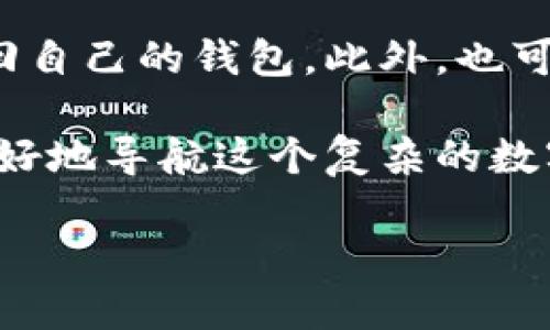 了解TP钱包的USDT转出机制

TP钱包是一个广受欢迎的数字货币钱包，旨在为用户提供安全便捷的数字资产管理服务。它不仅支持多种加密货币，还提供了存储和交易的便利。尤其是对于用户经常使用的USDT（Tether），如何管理和转账是许多用户关心的重点。那么，TP钱包里的USDT是如何被转走的呢？让我们一步一步地深入探讨。

USDT是什么？

在理解USDT如何在TP钱包中被转走之前，首先需要了解USDT本身。USDT是一种稳定币（stablecoin），它的价值通常与美元保持1:1的比例，旨在减少加密货币市场的波动性。因为其稳定的特性，很多投资者在进行数字资产交易时都会选择使用USDT来避免资产贬值。

TP钱包上的USDT转出流程

TP钱包的USDT转出流程其实相对简单明了。用户只需按照以下步骤操作，就能顺利将USDT转账到其他钱包或平台：

ol
    listrong打开TP钱包：/strong 首先，用户需要打开TP钱包应用登录自己的账户。/li
    listrong选择数字币种：/strong 登录成功后，在主界面选择USDT。/li
    listrong点击转账：/strong 找到转账功能，点击进入。/li
    listrong输入金额和地址：/strong 根据提示输入想要转出去的USDT金额及接收方的钱包地址。/li
    listrong确认信息：/strong 仔细检查输入的信息是否正确，特别是接收地址，因为区块链转账不可逆。/li
    listrong输入密码：/strong 为了保障账户安全，用户需要输入交易密码，进行身份验证。/li
    listrong完成转账：/strong 点击确认按钮，系统会进行网络确认，转账完成后，用户会收到相应的通知。/li
/ol

安全事项：如何保障USDT安全转账

虽然TP钱包的USDT转出流程不复杂，但在转账过程中，有几个安全事项值得特别强调：

ul
    listrong确保接收地址准确：/strong 任何小的拼写错误都可能导致资金丢失，因此在输入接收地址时请务必仔细核对。/li
    listrong开启双重认证：/strong 为了提升账户安全性，开启双重身份验证是个不错的选择，这样甚至在密码泄露的情况下，账户仍然能够得到保护。/li
    listrong定期备份钱包：/strong 灵活运用钱包的备份功能，定期将私钥和助记词保存在安全的地方，避免因设备丢失而造成的资产损失。/li
    listrong注意网络安全：/strong 在公共Wi-Fi环境下尽量避免直接进行交易，建议使用安全的网络连接进行操作，减少被钓鱼攻击的风险。/li
/ul

可能的误操作与应对策略

在使用TP钱包转账过程中，用户可能会因为紧张、焦虑或者不熟悉操作而出现误操作，比如：

ul
    listrong输入错误金额：/strong 在钱不多的情况下，一次性转走整个账户的USDT，造成资金安全隐患。/li
    listrong选择错误的链网络：/strong USDT支持多种链网络（如以太坊、波场等），选择错误的链网络会导致资金发送到错误的位置。/li
    listrong忘记输入短信验证码：/strong 忘记在确认转账时输入短信验证码，造成转账失败。/li
/ul

如果不幸发生误操作，建议立刻联系TP钱包客服，详细说明情况，并请求他们的帮助。同时，保持冷静，避免因慌乱而做出更多错误选择。

USDT在TP钱包的交易费用

在进行USDT转账时，用户可能还需要关注交易费用。通常，TP钱包会在每笔转账中收取一定的网络费用，但具体数额会根据当时网络繁忙程度有所变化。在发起转账之前，通常会让用户看到预估的费用，确认后再继续操作。

结语：愉快安全地管理你的USDT

TP钱包为我们管理数字资产提供了方便，但用户始终要承担一定的责任。了解USDT被转走的机制和安全注意事项，可以让我们的交易更加顺利、安全。希望通过这篇文章，大家能更清楚怎样安全有效地管理自己的数字资产，享受数字货币带来的各种便利。

常见问题解答

h4问题一：TP钱包支持哪些币种？/h4
TP钱包支持的币种非常丰富，包括但不限于比特币（BTC）、以太坊（ETH）、USDT、币安币（BNB）等。用户可以根据个人需求选择使用。而且，钱包还有定期更新新币种的功能，确保用户可以第一时间接触到市场的热门新币。

h4问题二：如何找回丢失的TP钱包？/h4
如果用户不幸丢失了TP钱包，首先别急，记住你当初创建钱包时所备份下来的助记词或私钥。通过这些信息，大部分情况下用户可以重新找回自己的钱包。此外，也可尝试联系TP钱包的客服团队，获取专业的指导和帮助。

总之，TP钱包作为一个现代数字资产管理工具，只要使用得当，就能为用户提供极大的便利和安全保障。通过理解它的运作机制，我们可以更好地导航这个复杂的数字货币世界。

如何安全管理TP钱包里的USDT？