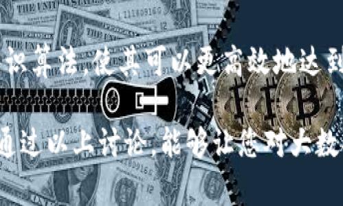 大数据与区块链是两个在现代科技中备受关注的概念。虽然它们各自有不同的用途和功能，但它们之间的联系正在日益显现。下面，我们将详细探讨两者之间的关联与融合，以及它们在未来可能的共同发展。

理解大数据与区块链的基本概念

首先，让我们简单定义一下大数据与区块链。

**大数据**是指通过传统的数据处理软件无法处理的庞大且复杂的数据集。它不仅包括数据的体量（Volume）、速度（Velocity）和多样性（Variety），还涉及数据的真实性（Veracity）和价值（Value）。通过对这些数据的分析，我们能够得到有价值的洞察，帮助企业和组织做出更好的决策。

而**区块链**则是一种分布式数据库技术，它以去中心化的方式记录所有的交易和信息。每一笔交易都被加密存储在一个块中，并与之前的块相连成链，确保信息的安全性和不可篡改性。区块链最为人所知的应用场景就是加密货币，如比特币，但实际上，它的潜力远不止于此。

大数据与区块链的融合潜力

那么，这两者之间究竟有什么样的联系呢？可以说，大数据和区块链在很多方面是相辅相成的。

1. **数据安全性**：大数据应用的一个重要问题是数据的隐私安全。随着数据泄露事件的频频发生，消费者对数据安全的关注日益增加。区块链的加密技术提供了一种新的解决方案，通过建立一个透明而又安全的数据存储机制，确保用户数据的安全性。通过将一些敏感数据存储在区块链上，即使是数据分析师也无法获取真实的数据，需要用户授权。

2. **数据完整性**：在大数据分析中，数据的完整性至关重要。区块链的不可篡改性特性能够保证记录的数据不会被更改或删除，这对于数据的可信性至关重要。通过结合这两者，企业可以确保其大数据分析的基础是可靠和真实的。

3. **透明性与信任**：区块链的一个主要优势是其透明性。数据的每一次变更都会被记录下来，而不同的参与方能够方便地查看这些记录。这种透明性在大数据分析中尤为重要，因为它能够让所有有关方共同验证和信任具有争议的数据，从而减少由于数据不透明而产生的纠纷。

实际应用场景

接下来，我们来看看大数据与区块链结合实际应用的一些示例。

1. **金融服务**：在金融行业，区块链技术能够用于记录和追踪每一笔交易。而大数据分析则可以帮助银行识别客户行为模式，评估风险。通过将区块链生成的交易数据与其他来源的数据结合，金融机构能更精准地进行信用评估和风险管理。

2. **供应链管理**：在供应链行业，使用区块链能够确保每一步流程的透明性和 traceability，从而提升消费者对产品的信任。而通过大数据分析，企业能够获得供应链中各个环节的性能数据，从而运营，提高效率。

3. **医疗健康**：在医疗领域，区块链可以用来保护病人的隐私，同时保持医疗记录的安全性和完整性。结合大数据分析，医生和研究人员能够在保护隐私的同时，利用这些数据进行更深入的疾病研究，提升医疗服务的质量。

未来的发展趋势

随着大数据和区块链技术的不断发展，它们之间的融合将越来越深入。

1. **智能合约**：通过区块链的智能合约，双方可以在达成协议时自动执行条件，而无需依赖中介。这种技术结合大数据后，可以实现更加复杂和智能的合约，自动根据数据变化进行调整。

2. **数据市场**：未来，我们有可能看到一个基于区块链的数据市场，在这个市场上，数据提供者可以通过加密方式发布数据，并允许数据消费者购买授权，保证数据的使用透明且可追溯。这将为大数据分析开辟新天地。

总结

综上所述，大数据与区块链之间的联系不仅体现在技术互补上，更重要的是它们能共同解决现实世界中存在的一些痛点。随着越来越多的行业意识到这两者的潜力，它们的结合将为我们打开新的可能性。

相关问题与深入讨论

在理解了大数据与区块链的联系后，以下是两个值得深入探讨的问题：

h41. 如何确保区块链上的数据安全性？/h4

区块链的安全性主要体现在其去中心化的特性和加密技术。每个区块都包含前一个区块的哈希值，这使得任何试图改动数据的行为变得极其困难。然而，区块链并不是绝对安全的。比如，51%攻击可能导致系统的脆弱性。因此，对于开发者来说，不仅要选择强大的加密算法，还要定期更新系统，以抵御新的攻击方式。

h42. 大数据如何影响区块链的发展？/h4

大数据的分析能力可以帮助提升区块链的效率。在处理大量交易时，能否实时分析数据对区块链的性能是一个关键因素。例如，使用大数据技术可以区块链的共识算法，使其可以更高效地达到一致性。通过两者的结合，将会创造出更具可扩展性和实用性的区块链网络。

大数据与区块链的结合无疑是未来科技发展的重要方向。面对不断变化的市场需求和技术发展，拥抱这两种技术将为企业提供更大的竞争力与创新能力。希望通过以上讨论，能够让您对大数据与区块链的关系有更深入的了解。