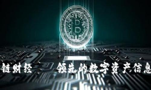 区块链财经——领先的数字资产信息平台