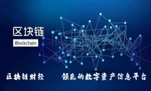 区块链财经——领先的数字资产信息平台