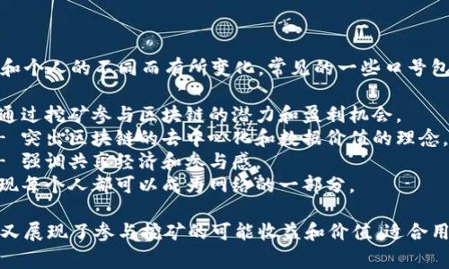 区块链挖矿的口号通常因为社区、项目和个人的不同而有所变化，常见的一些口号包括：

1. **