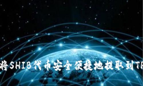 如何将SHIB代币安全便捷地提取到TP钱包
