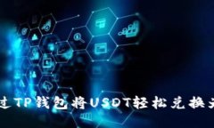 如何通过TP钱包将USDT轻松