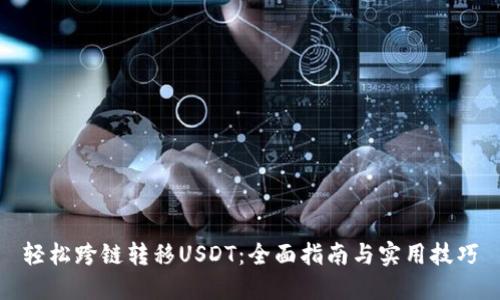 轻松跨链转移USDT：全面指南与实用技巧
