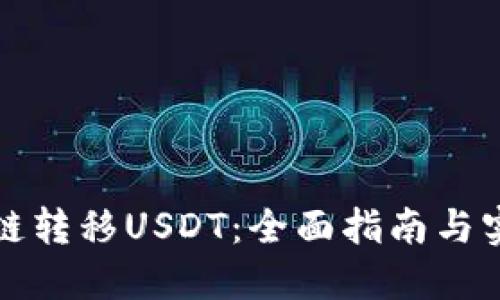 轻松跨链转移USDT：全面指南与实用技巧