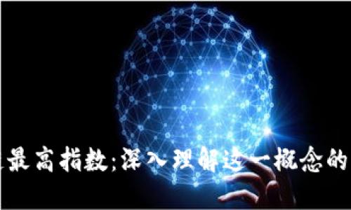 区块链最高指数：深入理解这一概念的重要性