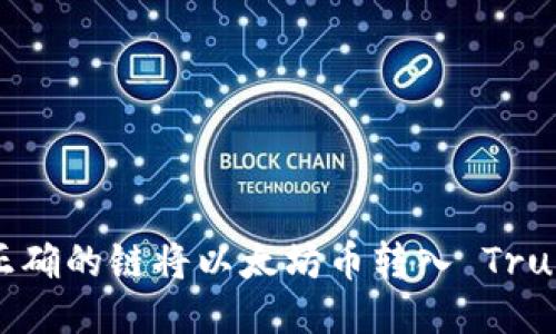 如何使用正确的链将以太坊币转入 Trust Wallet