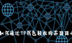如何通过TP钱包轻松购买猪