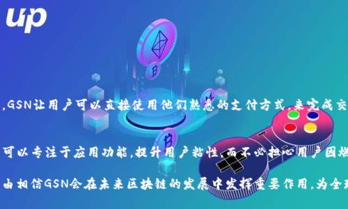 区块链领域的术语常常让人感到困惑，而“GSN”的出现则引发了一些讨论。在深入探讨“GSN”这一概念之前，我们先来了解一下区块链的基本概念和背景。

区块链的基础知识
区块链是一种去中心化的分布式账本技术，允许数据以安全和透明的方式记录和分享。随着加密货币的流行，区块链逐渐进入了我们的视野。其功能不仅限于虚拟货币，也可以应用于智能合约、供应链管理、身份验证等多个领域。区块链的核心特色包括透明性、不可篡改性和去中心化，吸引了全球范围内的投资者、开发者和企业的关注。

GSN（二层网络服务）概述
GSN是“Gas Station Network”的缩写，中文通常称作“燃气站网络”。这是一个旨在提高以太坊等区块链网络用户体验的解决方案，允许用户以更低的费用访问区块链服务。GSN的出现解决了传统区块链使用过程中用户面临的高昂的“燃气费”问题，这使得更多人能够方便地参与到区块链的生态中。

GSN的工作原理
GSN的核心是通过一系列的中介（如运维者）来为最终用户支付交易费用，这样用户在使用区块链产品时不需要持有和花费原生的加密货币。例如，一个用户可以使用信用卡或其他支付方式为交易支付费用，而不必直接使用以太坊（ETH）。这种方式使得整个区块链的使用变得对于普通用户更加友好。

GSN的优势
1. **降低入门门槛**：由于用户不必拥有昂贵的加密货币，GSN使得更多人能够方便地参与区块链应用的使用。br
2. **用户友好的体验**：用户可以通过熟悉的支付方式支付费用，这提高了用户的接受度。br
3. **增强网络效益**：通过让更多用户注册和使用应用程序，GSN促进了开放金融（DeFi）和区块链生态系统的整体发展。

GSN的应用场景
GSN具有广泛的应用前景，尤其在以下几个领域中表现突出：br
1. **去中心化应用（DApps）**：许多DApp开发者利用GSN来降低用户进入的障碍。br
2. **游戏行业**：在区块链游戏中，用户往往不愿意为每一次游戏行为支付高昂的费用，GSN能够提供更经济的解决方案。br
3. **NFT市场**：NFT的交易和铸造过程往往需要支付一定的燃气费，GSN能够缓解用户在购买和交易NFT时的经济压力。

GSN的未来发展方向
GSN作为一个新兴的技术解决方案，其未来的发展方向值得关注：br
1. **与更多区块链的兼容性**：目前GSN主要集中在以太坊网络，但如果可以扩展到更多的区块链，将极大促进各链之间的互动和合作。br
2. **技术的与升级**：随着技术进步，GSN的操作效率和用户体验还有提升空间，相关团队需要不断进行技术研发。br
3. **监管与合规性**：随着区块链行业的不断成熟，如何在合规的前提下推进GSN的发展将成为一个重要问题。

相关问题探索

1. GSN如何改变普通用户的区块链体验？
对于普通用户而言，区块链的技术门槛和经济负担往往是参与的主要障碍。通过GSN，用户不再需要深入了解区块链背后的复杂机制，例如如何构建数字钱包，如何购买和转换加密货币。GSN让用户可以直接使用他们熟悉的支付方式，来完成交易或操作，从而使得参与区块链生态变得像使用互联网服务一样简单。此外，GSN还减少了用户在交易时由于燃气费波动而产生的不确定性，使得区块链的使用变得更加可预期和经济。

2. 开发者如何利用GSN来提升DApp的用户体验？
对于DApp的开发者而言，GSN提供了一个极具吸引力的解决方案来提高用户体验。开发者可以将GSN集成到他们的应用中，让用户无需处理燃气费，从而提高需求和活跃用户数。开发者可以专注于应用功能，提升用户粘性，而不必担心用户因燃气费而流失。此外，借助GSN，开发者可以设计出更加灵活的商业模式，例如通过自定义的激励机制来吸引用户参与。

总结来说，GSN作为区块链技术中的一项新兴方案，正逐步改变人们的使用体验，让更多人乐于接受并参与这个充满潜力的数字世界。随着技术的持续进步和应用的愈加广泛，我们有理由相信GSN会在未来区块链的发展中发挥重要作用，为全球用户带来更美好的体验！