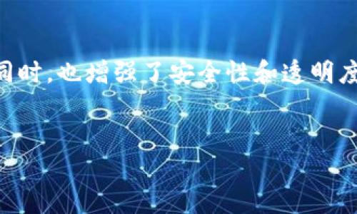 什么是区块链发票？
在数字化时代，传统发票的管理已经逐渐显得滞后。区块链发票作为一种新兴的电子发票，凭借其去中心化、透明性和防篡改等特性，正在逐步改变我们对发票管理的传统观念。
区块链发票是将发票信息录入到区块链网络中的电子发票。每一张发票的信息都可以在网络中被安全地保存和查询，从而确保了发票的真实性和不可篡改性。这意味着不再需要繁琐的纸质文件和手动审核，企业和用户都可以更高效地处理发票相关事务。

区块链发票的官方公告内容
各国政府和相关机构对区块链发票的推广开始重视，纷纷发布相关的官方公告。这些公告的内容通常涉及以下几个方面：
ul
    listrong政策支持：/strong政府会发布一些政策，鼓励企业使用区块链发票，提升财政透明度和税收征收效率。/li
    listrong技术标准：/strong官方公告会规定区块链发票的技术标准，确保不同系统之间的互通性。/li
    listrong推广案例：/strong通过分享成功案例，政府希望激励更多的企业加入到使用区块链发票的行列中。/li
    listrong安全性保障：/strong官方会提供相关的安全措施和技术支持，确保发票信息的安全性。/li
/ul

为什么区块链发票被越来越多的企业采纳？
随着科技的快速发展，许多企业意识到传统的发票管理方式已无法满足现代商业环境的需求。区块链发票的出现，为这些企业提供了一个全新的解决方案。以下是一些主要原因：
ul
    listrong提高效率：/strong区块链发票可以通过智能合约自动化处理，大大减少了人工操作的时间和成本。/li
    listrong降低欺诈风险：/strong由于每一张区块链发票都是唯一且不可更改的，企业可以有效防止发票欺诈现象的发生。/li
    listrong增强透明度：/strong所有的交易记录都可以被实时查阅，企业可以随时追踪发票流转的每一个环节。/li
    listrong税务合规：/strong区块链技术能够帮助企业更好地进行财务管理，提高税务合规性，避免因疏忽而产生的罚款。/li
/ul

区块链发票的应用场景
区块链发票的应用场景非常广泛，以下是几个典型的应用例子：
ul
    listrong跨国贸易：/strong在进行国际贸易时，各国间的发票管理常常因为政策不同变得复杂，区块链发票可以帮助简化这一流程。/li
    listrong电子商务：/strong在线购物中，区块链发票能够确保每一笔交易的真实性和合规性，从而保护消费者权益。/li
    listrong财务审计：/strong税务局和审计机构可以通过区块链系统快速核查企业发票，提升审计效率。/li
    listrong公共服务：/strong政府在提供公共服务时，使用区块链发票能够提高服务的透明度，增加公众信任度。/li
/ul

如何实施区块链发票
对于企业来说，实施区块链发票并非一蹴而就，但可以通过以下几个步骤来逐步推进：
ul
    listrong进行需求分析：/strong企业应评估自身的发票管理需求，以确定是否需要引入区块链解决方案。/li
    listrong选择合适的技术平台：/strong市场上有多种区块链平台可以选择，企业需根据自身情况选择最适合的。/li
    listrong培训员工：/strong在实施区块链发票之前，对员工进行培训至关重要，以确保他们能够熟练掌握新系统的使用方法。/li
    listrong监测和评估：/strong实施后，持续监测系统的运行效果，并根据反馈不断。/li
/ul

区块链发票面临的挑战
尽管区块链发票带来了许多好处，但在实际应用中依然面临着一些挑战：
ul
    listrong技术瓶颈：/strong现有的技术框架虽然逐渐成熟，但在某些特定场景下仍可能存在性能瓶颈。/li
    listrong法律法规：/strong各国对区块链技术的法律法规尚不完善，企业在实施时需谨慎应对。/li
    listrong用户认知：/strong部分企业对区块链技术的认知尚不深入，仍存在一定的误解和顾虑。/li
    listrong基础设施建设：/strong区块链技术的广泛应用还需要相关基础设施的配套建设。/li
/ul

总结
总的来说，区块链发票作为一种创新的财务管理工具，正在逐步改变传统的发票管理方式，让企业在提高效率的同时，也增强了安全性和透明度。随着技术的不断进步和法律法规政策的完善，预计未来将有更多的企业选择区块链发票来满足其管理需求。

区块链, 发票, 官方公告, 企业管理/guanjianci
区块链发票的全面解析与官方公告