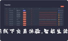 TP钱包：全新线下交易体验