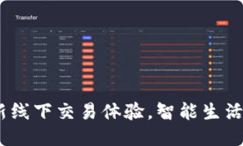 TP钱包：全新线下交易体验，智能生活从这里开始