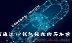 如何通过TP钱包轻松购买加