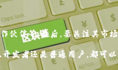 什么是B91区块链？

B91区块链是一个新兴的区块链项目，旨在通过去中心化和透明性的特性，提供更高效的数字交易和智能合约服务。B91致力于为用户创造一个安全、快速且具有高可用性的数字资产生态系统。它的基础架构不仅旨在支持数字货币的交易，还能兼容多种区块链应用，比如去中心化金融（DeFi）、非同质化代币（NFT）等。

B91区块链的特点

B91区块链在设计上充分考虑了用户的需求，包含了一系列优秀的技术特征，使其在众多区块链项目中脱颖而出。以下是一些重要的特点：

ul
    listrong高效性：/strong B91采用了先进的共识机制，能够实现快速的交易确认，通常只需几秒钟即可完成。/li
    listrong安全性：/strong B91集成了多重安全防护措施，包括加密技术和反攻击机制，保障用户资产的安全。/li
    listrong去中心化：/strong 作为一个去中心化的平台，B91不受任何中央管理机构的控制，用户可以更自主地掌控自己的资产。/li
    listrong易用性：/strong B91提供简洁友好的用户界面，即使是区块链新手也能轻松上手，进行交易和操作。/li
/ul

B91区块链的应用场景

B91区块链的灵活性使其能够在多个领域得到应用。以下是一些可能的应用场景：

ul
    listrong去中心化金融（DeFi）：/strong 用户可以通过B91进行借贷、交易、收益农场等操作，获取更高的资产回报。/li
    listrong非同质化代币（NFT）：/strong 艺术家和创作者可以在B91平台上发布和交易NFT，实现数字艺术的货币化。/li
    listrong供应链管理：/strong B91可以帮助企业在供应链中实现透明追踪，提升产品的溯源能力。/li
    listrong智能合约：/strong 可以根据预设条件自动执行合同条款，降低交易成本和法律风险。/li
/ul

如何参与B91区块链

参与B91区块链非常简单，无论是开发者还是普通用户，都可以找到适合自己的方式。以下是一些参与的途径：

ul
    listrong创建钱包：/strong 首先，你需要创建一个B91数字钱包，以便储存和管理你的资产。/li
    listrong购买数字货币：/strong 通过交易所或场外交易平台购买B91相关的数字货币，开始你的区块链之旅。/li
    listrong参与社区：/strong 加入B91的社区，了解最新的动态和项目进展，与其他用户进行交流。/li
    listrong开发应用：/strong 如果你是开发者，可以基于B91区块链开发各种项目，贡献自己的代码和创意。/li
/ul

关于B91的未来展望

B91区块链正在迅速发展，未来它可能会在区块链领域创造出更多的可能性。随着技术的不断进步和用户需求的变化，B91有潜力推出更多创新的应用和功能。

展望未来，B91希望能够促进全球范围内的数字资产交互，建立一个更自由、更开放的经济体系。这不仅有助于提升数字资产的流动性，还能推动经济的全球化。

总结

总之，B91区块链为我们提供了一个全新的视野和选择，它既融合了现代科技，又贴近了实际生活的需求。无论是想要学习区块链技术的新手，还是希望投资的用户，B91都有可能成为一个值得关注的项目。

相关问题解答

h4问题一：B91区块链和其他区块链有什么区别？/h4

B91区块链与其他区块链项目相比，最显著的区别在于其采用的共识机制。许多区块链采用工作量证明或权益证明，而B91则选择了更加高效的共识算法。此外，B91在用户体验上也高度重视，界面友好、操作简便，使得普通用户也能轻松使用。

h4问题二：如何评估B91区块链项目的潜力？/h4

评估B91区块链项目的潜力，可以从多个维度进行分析。首先，观察团队的背景和技术实力；其次，了解其生态系统的建设情况，比如社区支持、合作伙伴等，最后，要关注其市场表现和用户反馈。透过这些信息，我们能够对B91的未来发展有一个更加全面和清晰的认识。

总的来说，B91区块链是一个充满潜力和机遇的项目，它的出现不仅丰富了区块链的生态，还为用户提供了更多的选择和可能。无论你是投资者、开发者还是普通用户，都可以在这个新兴的领域中找到属于自己的位置。