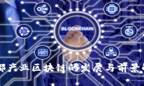 成都产业区块链的发展与前景解析