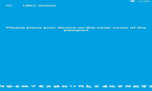 如何安全地下载区块链TP钱包并有效管理数字资产
