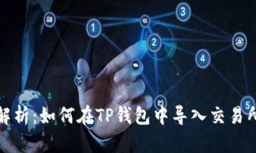 全面解析：如何在TP钱包中导入交易所密钥