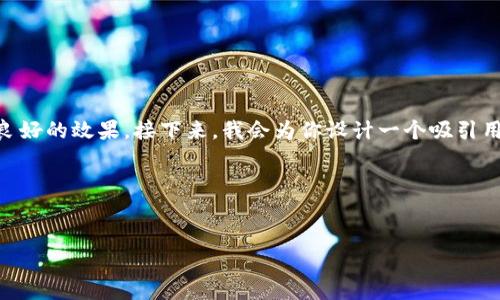 思路与结构

为了呈现一个优质的关于“TP钱包教程视频制作”的内容，我们需要确保能精准表达主题，并且具备良好的效果。接下来，我会为你设计一个吸引用户的，并附上相关关键词。随后，我将详细阐述TP钱包是什么、如何制作教程视频以及回答相关问题。

与关键词


轻松上手TP钱包教程视频制作：全面解析与实用技巧