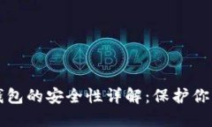 TP创建冷钱包的安全性详解
