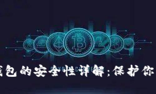 TP创建冷钱包的安全性详解：保护你的数字资产