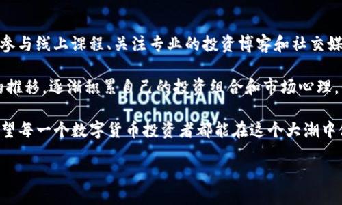 什么是TP钱包？

在数字货币日益流行的今天，TP钱包作为一款便携的数字货币钱包，越来越受到用户的欢迎。TP钱包的最大特点是安全性高、操作简单，用户可以方便地存储、管理和交易各种数字资产。无论是在市场波动中获取收益，还是用于日常的小额支付，TP钱包都能很好地满足用户的需求。

TP钱包的登录方式

TP钱包的登录方式相对简单。用户只需下载APP，按照提示进行注册，之后就可以通过输入账号和密码进行登录。此外，TP钱包还支持多种身份验证方式保证用户的账户安全，例如指纹识别或面部识别。这使得用户在享受便利的同时，能够保证个人资产的安全性。

可以登录别人的账号吗？

回到你的问题，“TP钱包可以登录别人的账号吗？”答案是：不可以。TP钱包对于用户的身份验证非常严格，旨在保护每位用户的隐私和安全。即便你知道了别人的账号和密码，也无法完成登录，除非得到对方的授权。此举不仅是为了维护个人的数字资产安全，也是为了维护整个数字货币市场的良性发展。

为何不能随意登录别人的账号？

让我们进一步探讨一下为何不应登录别人的账号。首先，登录别人的账号涉及到隐私问题。在数字金融领域，每笔交易、每项资产都是用户个人的财产，随意登录别人的账号如同侵犯其隐私，甚至有可能构成法律责任。

其次，数字资产的特性使得账户涉及到较高的安全风险。如果没有得到用户的同意而试图操作他人的账户，可能会导致资产损失。比如，黑客常常利用用户的账号密码进行不法交易，造成严重的经济损失。因此，TP钱包的设计初衷就是为了保护用户，避免这种情况发生。

如何保护自己的TP钱包安全？

作为一名TP钱包用户，保护个人账户的安全至关重要。你可以采取以下几种措施：

ul
    listrong使用复杂密码：/strong确保你的账号密码强度高，包含字母、数字和特殊符号等多种组合。/li
    listrong启用两步验证：/strongTP钱包支持的双重认证机制为你的账户提供额外的安全性。/li
    listrong定期更换密码：/strong定期更新你的密码可以有效降低被盗的概率。/li
    listrong注意异常活动：/strong如果发现自己账户有不正常的交易，请立即更改密码并联系钱包客服。/li
/ul

如果忘记了TP钱包的登录信息怎么办？

在生活中，我们难免会忘记密码或者其他登录信息。这时候该怎么办呢？TP钱包提供了一些找回与恢复的措施。首先，用户会在注册时绑定一个手机号码或邮箱，若忘记密码，可以通过这些联系信息进行找回。此外，TP钱包也会通过安全问题的方式进行身份验证，让你重新获得登录权限。

当然，在使用这些恢复功能时，确保你是在官方渠道上进行操作，以防受到钓鱼网站的攻击。你可以通过登入TP钱包的官方网站或者下载官方APP去进行信息找回。

总结

总而言之，TP钱包是一个安全、便捷的钱包工具，虽然无法登录别人的账户，但这正是为了保护每位用户的隐私和安全。在使用数字资产的过程中，我们必须时刻保持警惕，妥善保护自己的账号与密码信息，确保个人资产的安全同时，也保障了整个数字货币环境的健康发展。

相关问题探讨

h41. 使用TP钱包有什么风险？/h4

虽然TP钱包为用户提供了多层安全保护，但在使用过程中仍然可能会面临一定的风险。一方面，用户需要警惕网络钓鱼和恶意软件，这些攻击可能会通过假冒的TP钱包应用或网站窃取你的信息。另一方面，数字货币市场本身就是一个较为波动的市场，投资人需对此有足够认识，以免因市场波动导致资产损失。

h42. 如何快速提升数字货币的投资知识？/h4

想要在数字货币市场中获利，提升自己的投资知识是非常重要的。你可以通过以下方式来加速自己的学习过程：阅读行业相关书籍、参与线上课程、关注专业的投资博客和社交媒体，或加入一些投资讨论组，与其他投资者互动，分享彼此的经验和心得。

值得一提的是，实战经验同样重要，建议新手在提交投资决策前，先进行数据分析和市场调研，避免盲目投资带来的风险。随着时间的推移，逐渐积累自己的投资组合和市场心理，你会慢慢认识这个市场的规律。

总之，TP钱包是一把双刃剑，合理使用它将有助于你更好地管理和投资自己的数字资产，而不当的使用方式则会给自己带来困扰。希望每一个数字货币投资者都能在这个大潮中健康、快乐地成长。

TP钱包：安全不可侵犯的数字资产管理