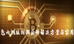 TP钱包内测版到期后的解决