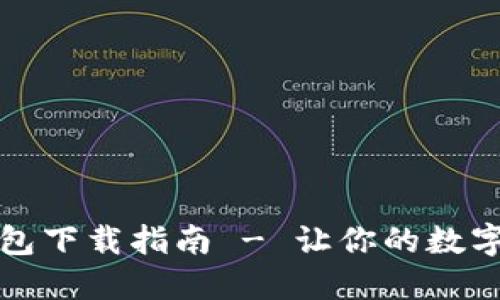 安全便捷的TP钱包下载指南 - 让你的数字资产更轻松管理