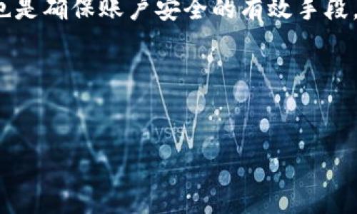 TP钱包支付密码是多少位数？

随着数字货币的普及，越来越多的人开始使用TP钱包来管理和交易他们的加密资产。作为一种安全的数字资产管理工具，TP钱包不仅提供了便捷的交易体验，还注重用户的安全性。而其中一个重要的安全环节就是支付密码。那么，TP钱包的支付密码究竟是几位数呢？接下来，我们将详细探讨这个话题。

TP钱包支付密码的基本信息

首先，我们需要了解的是，TP钱包的支付密码通常是6到12位数之间。具体来说，TP钱包要求用户设置一个强度适中的密码，以确保账户的安全性。设置一个合适长度的密码，能够有效预防黑客攻击和账户被盗的风险。

为什么选择6到12位数的支付密码？

有人可能会问，为什么TP钱包的支付密码需要设置在6到12位之间，而不是更长或者更短呢？这主要是为了在安全性和便捷性之间找到一个良好的平衡点。过短的密码容易被猜测或者暴力破解，而过长的密码可能使得用户在输入时感到不便，从而影响使用体验。因此，选择6到12位的密码不仅能够确保安全性，也能够在一定程度上提升使用的便利性。

如何设置一个安全的支付密码？

设置一个安全的支付密码是保护你TP钱包的重要一步。以下是一些小贴士，帮助你创造一个强而有力的密码：

ul
    li**使用字母、数字和符号的组合**：结合大小写字母、数字和特殊符号，能有效提高密码的复杂性。/li
    li**避免使用个人信息**：尽量不要使用与自己相关的生日、姓名、手机号等个人信息，因为这些内容较容易被他人猜测。/li
    li**采用随机生成的方法**：许多密码管理工具可以帮助你生成随机密码，使用这些工具能进一步增强密码的安全性。/li
    li**定期更换密码**：为了增强安全性，建议定期更换你的支付密码，特别是在你怀疑账户可能被泄露的时候。/li
/ul

常见用户在设置支付密码时会遇到的问题

虽然关于TP钱包支付密码的规则并不复杂，但用户在实际操作时仍然可能遇到一些难题。以下是几个常见的问题：

问题一：忘记支付密码该怎么办？

忘记支付密码是许多用户常常会碰到的问题。在这种情况下，TP钱包通常提供了找回密码的功能。用户可以通过以下步骤进行密码重置：

ol
    li打开TP钱包应用，找到“找回密码”或“重置密码”的选项。/li
    li按照提示输入与账户相关的信息，例如邮箱或手机号，这样系统能验证你的身份。/li
    li接下来，你会收到一个重置密码的链接或验证码，通过这个链接或验证码，按照指示设置一个新的支付密码。/li
/ol

在重置密码的过程中，要确保你的新密码满足长度和复杂性要求，以提高安全性。同时，记得妥善保管这个新密码，以免再次忘记。

问题二：支付密码的安全性可以如何提升？

为了更好地保障TP钱包的安全性，除了设置一个安全的支付密码外，还有其他一些做法可以进一步提升账户的安全系数：

ul
    li**启用双重身份验证**：在TP钱包中配置双重身份验证，一旦有人试图未经授权进行操作，系统将会向你的手机发送验证码，增加了一个安全层。/li
    li**定期审查账户交易记录**：时不时查看TP钱包的交易记录，确认是否有未授权的交易。若发现异常，请及时联系TP钱包的客服。/li
    li**尽量避免在公共网络下进行交易**：尽量避免在公共Wi-Fi下使用TP钱包，这样可以降低黑客攻击的风险。若必须在公共环境下使用，请考虑使用VPN服务增强安全性。/li
/ul

小结

TP钱包的支付密码是6到12位数，设置一个强度适中的密码是保护你数字资产安全的重要一环。除了记得妥善保管密码，设置双重身份验证、定期审查交易记录也是确保账户安全的有效手段。希望大家都能够使用TP钱包安心地进行数字资产的管理和交易。

相关关键词
TP钱包, 支付密码, 数字货币, 安全性/guanjianci 

结束。希望以上内容对你理解TP钱包的支付密码有所帮助，如有更进一步的问题，欢迎随时询问！